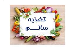 رویکردهای تغذیه ای در کنترل کم وزنی و سو تغذیه در سالمندان
