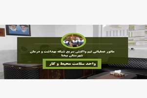 برگزاری مانور عملیاتی تیم واکنش سریع سلامت محیط و کار شبکه بهداشت و درمان شهرستان بیضا 