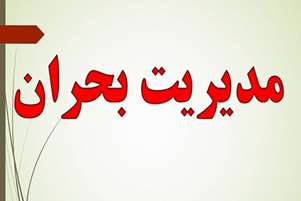 برگزاری مانور ارائه خدمات به مادران باردار در شرایط بحران