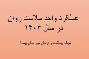 کارنامه درخشان واحد سلامت روان شبکه بهداشت و درمان بیضا در سال ۱۴۰۴