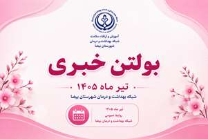 بولتن خبری تیر ماه 1405