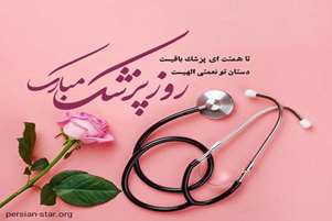 پیام تبریک رئیس شبکه بهداشت و درمان شهرستان بیضا به مناسبت روز پزشک