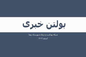 بولتن خبری اسفند 1404