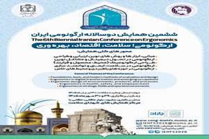 پذیرش دو پژوهش حوزه ارگونومی و بهداشت حرفه‌ای در ششمین همایش دوسالانه ارگونومی