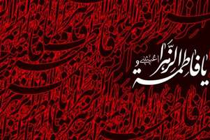 پیام تسلیت رئیس شبکه بهداشت و درمان شهرستان بیضا به مناسبت شهادت حضرت فاطمه زهرا (س)