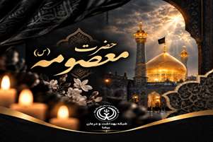 پیام تسلیت رئیس شبکه بهداشت و درمان بیضا به مناسبت وفات حضرت معصومه(س)