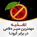همه گیری کووید 19 و نکات تغذیه ای که باید به آن توجه نمود