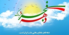 پیام تبریک سرپرست شبکه بهداشت و درمان بیضا به مناسبت دهه مبارک فجر