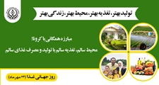 نقش انکار ناپذیر غذا و تاثیر بر امنیت در همه ابعاد