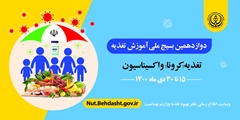 قبل و بعد از واکسیناسیون چه مواد غذایی مصرف کنیم تا اثر بخشی واکسن را افزایش دهیم؟