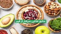 آیا به میزان کافی در طول روز فیبر مصرف می کنید؟