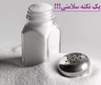 میزان توصیه شده مصرف نمک برای سلامتی