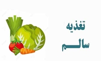 15 گام تا تغذیه سالم در ماه مبارک رمضان