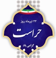 پیام تبریک رییس شبکه بهداشت و درمان شهرستان بیضا  به مناسبت روز حراست