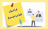 فراخوان جذب 2نفر نیروی علوم آزمایشگاهی  در قالب بیمه روستایی در شهرستان بیضا