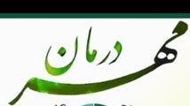 اجرای طرح مهر درمان در مجموعه بهداشت و درمان شهرستان بیضا/ ویدئو 