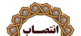 انتصاب رئیس شبکه بهداشت و درمان شهرستان بیضاء