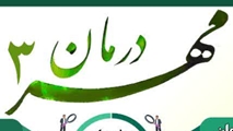   اجرای سومین مرحله مهر درمان در شهرستان بیضا از نگاه دوربین صدا و سیما     