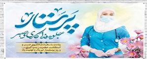 پیام رییس شبکه بهداشت و درمان شهرستان بیضا به مناسبت روز پرستار