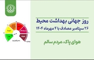 پیام تبریک رئیس شبکه بهداشت و درمان بیضا به مناسبت روز جهانی بهداشت محیط