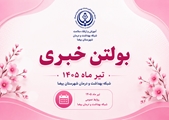 بولتن خبری تیر ماه 1405