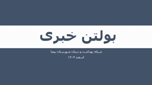 بولتن خبری اسفند 1404