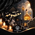 پیام تسلیت رئیس شبکه بهداشت و درمان بیضا به مناسبت وفات حضرت معصومه(س)