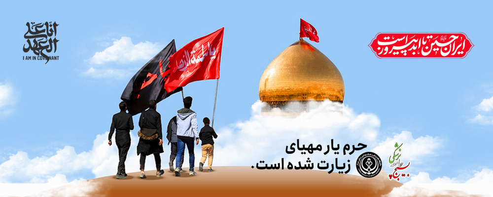حرم یار محیای زیارت شده است