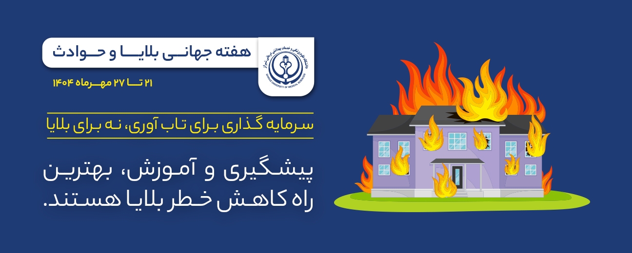 هفته جهانی بحران و کاهش بلایا