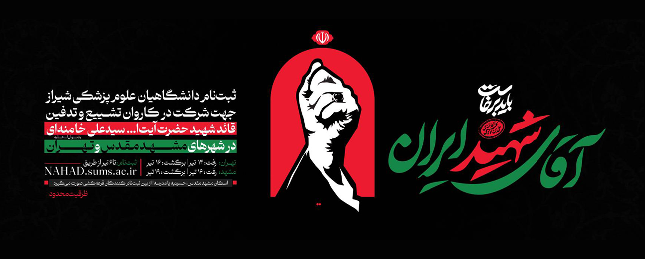 آقای شهید ایران