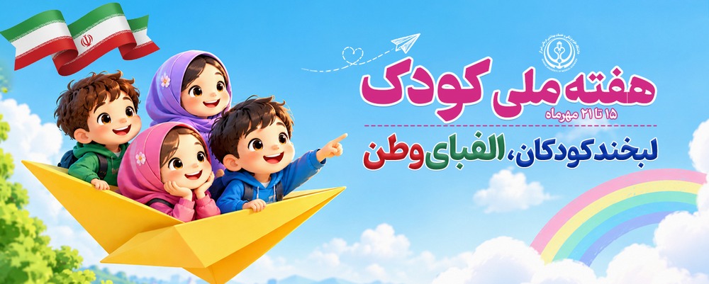 هفته کودک