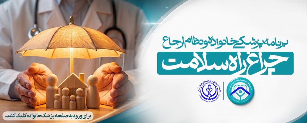 چراغ راه سلامت